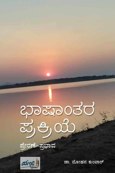 ಭಾಷಾಂತರ ಪ್ರಕ್ರಿಯೆ