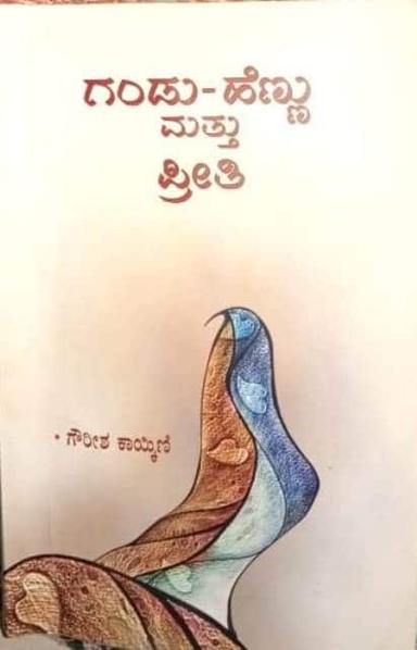 ಗಂಡು-ಹೆಣ್ಣು ಮತ್ತು ಪ್ರೀತಿ