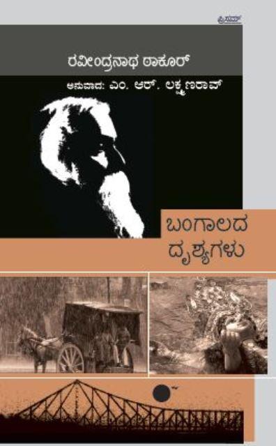 ಬಂಗಾಲದ ದೃಶ್ಯಗಳು
