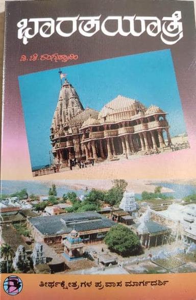 ಭಾರತಯಾತ್ರೆ