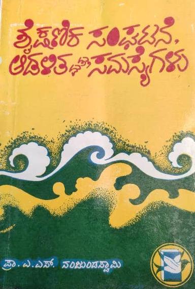 ಶೈಕ್ಷಣಿಕ ಸಂಘಟನೆ ಆಡಳಿತ ಮತ್ತು ಸಮಸ್ಯೆಗಳು