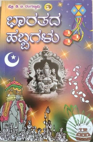 ಭಾರತದ ಹಬ್ಬಗಳು