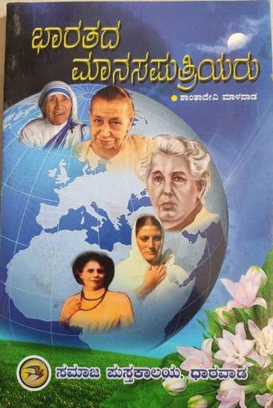 ಭಾರತದ ಮಾನಸಪುತ್ರಿಯರು