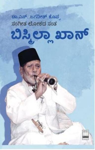 ಸಂಗೀತ ಲೋಕದ ಸಂತ ಬಿಸ್ಮಿಲ್ಲಾ ಖಾನ