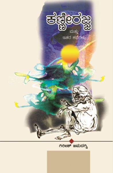 ಕಣ್ಣೀರಜ್ಜ ಮತ್ತು ಇತರ ಕಥೆಗಳು