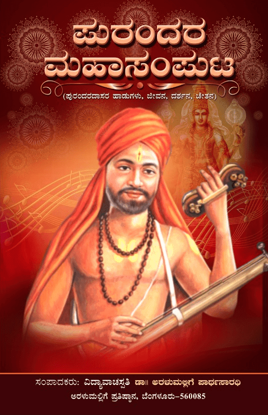 ಪುರಂದರ ಮಹಾಸಂಪುಟ
