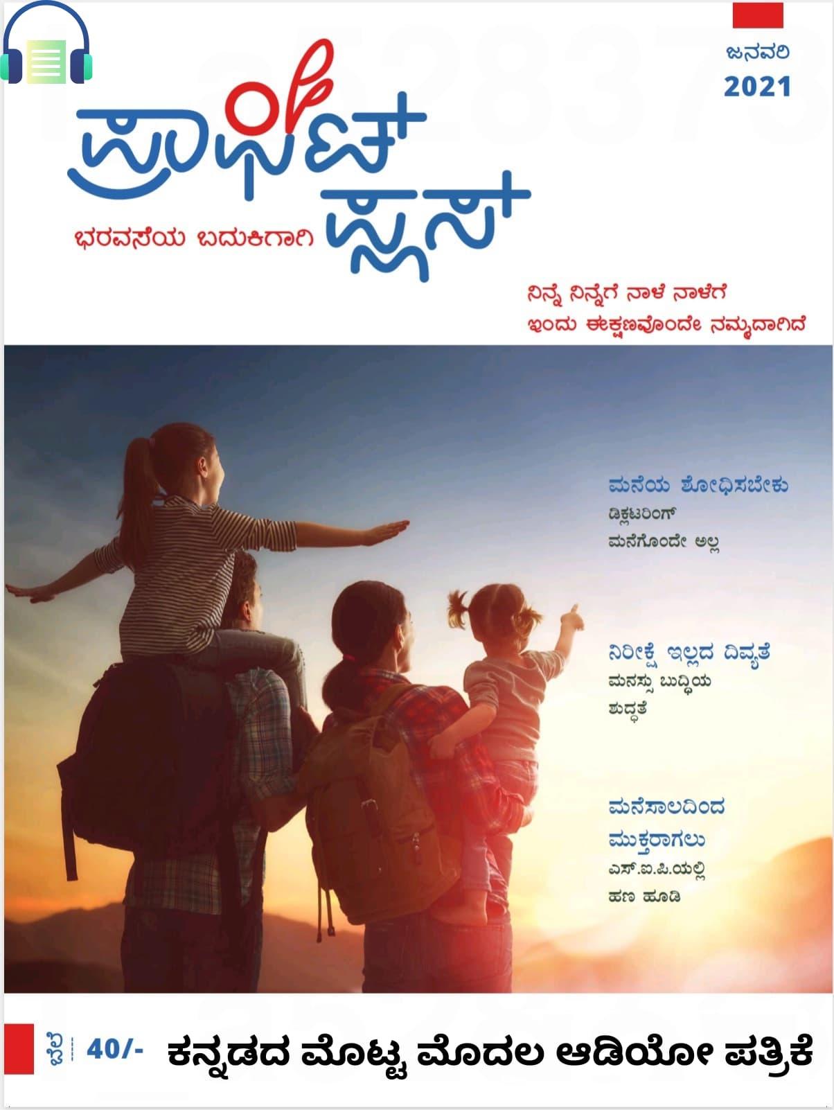 ಪ್ರಾಫಿಟ್ ಪ್ಲಸ್-ಜನವರಿ 2021