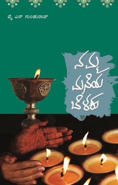 ನಮ್ಮ ಮನೆಯ ಬೆಳಕು