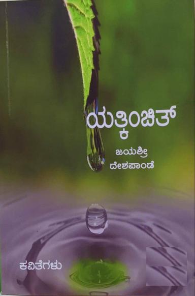 ಯತ್ಕಿಂಚಿತ್