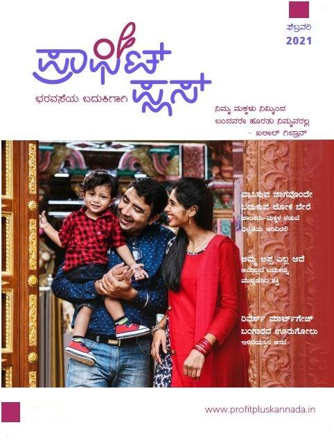 ಪ್ರಾಫಿಟ್ ಪ್ಲಸ್-ಫೆಬ್ರವರಿ 2021