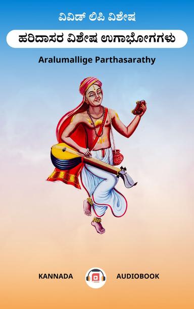 ಹರಿದಾಸರ ವಿಶೇಷ ಉಗಾಭೋಗಗಳು