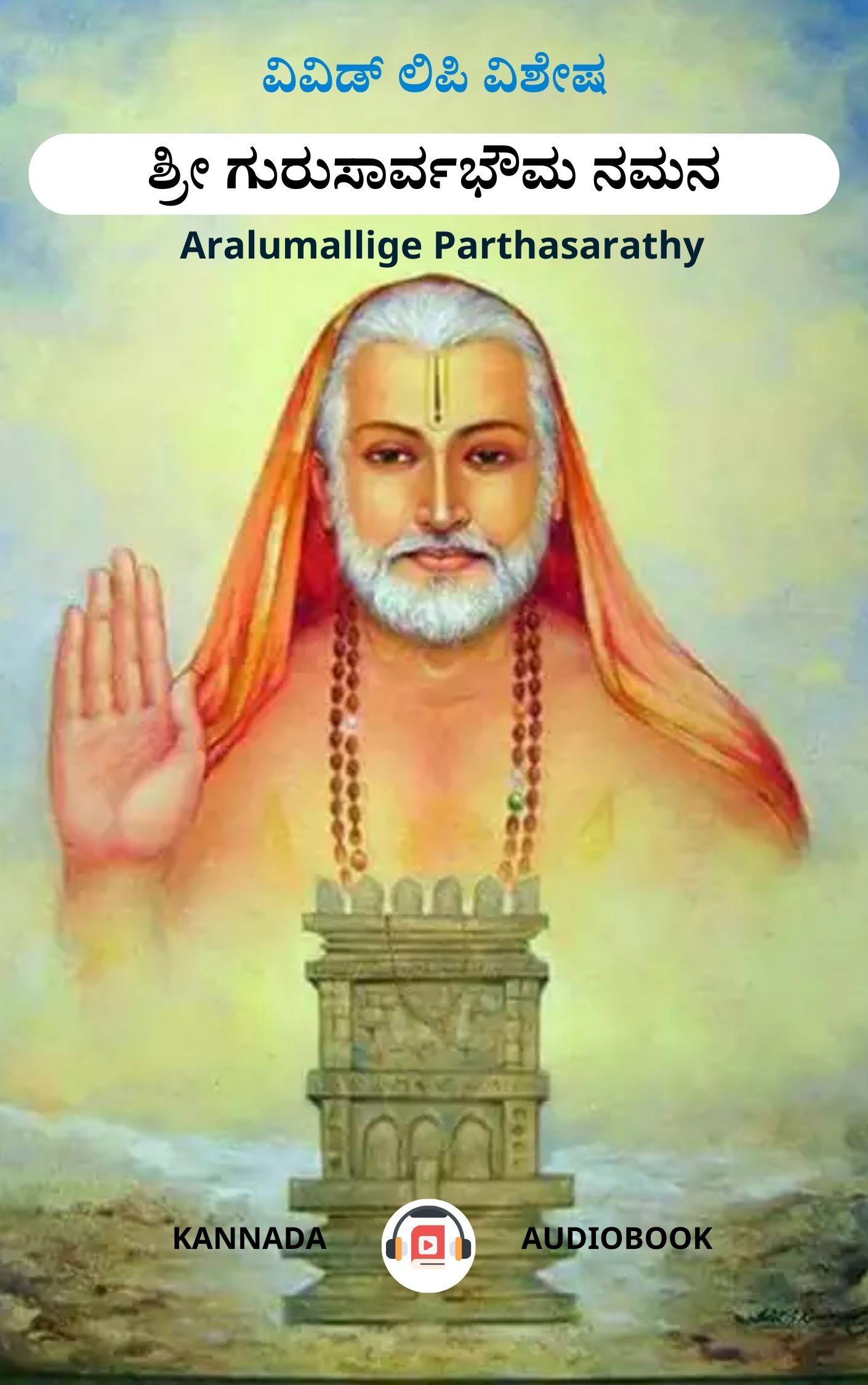ಶ್ರೀ ಗುರುಸಾರ್ವಭೌಮ ನಮನ