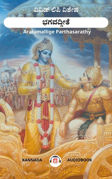 ಭಗವದ್ಗೀತೆ