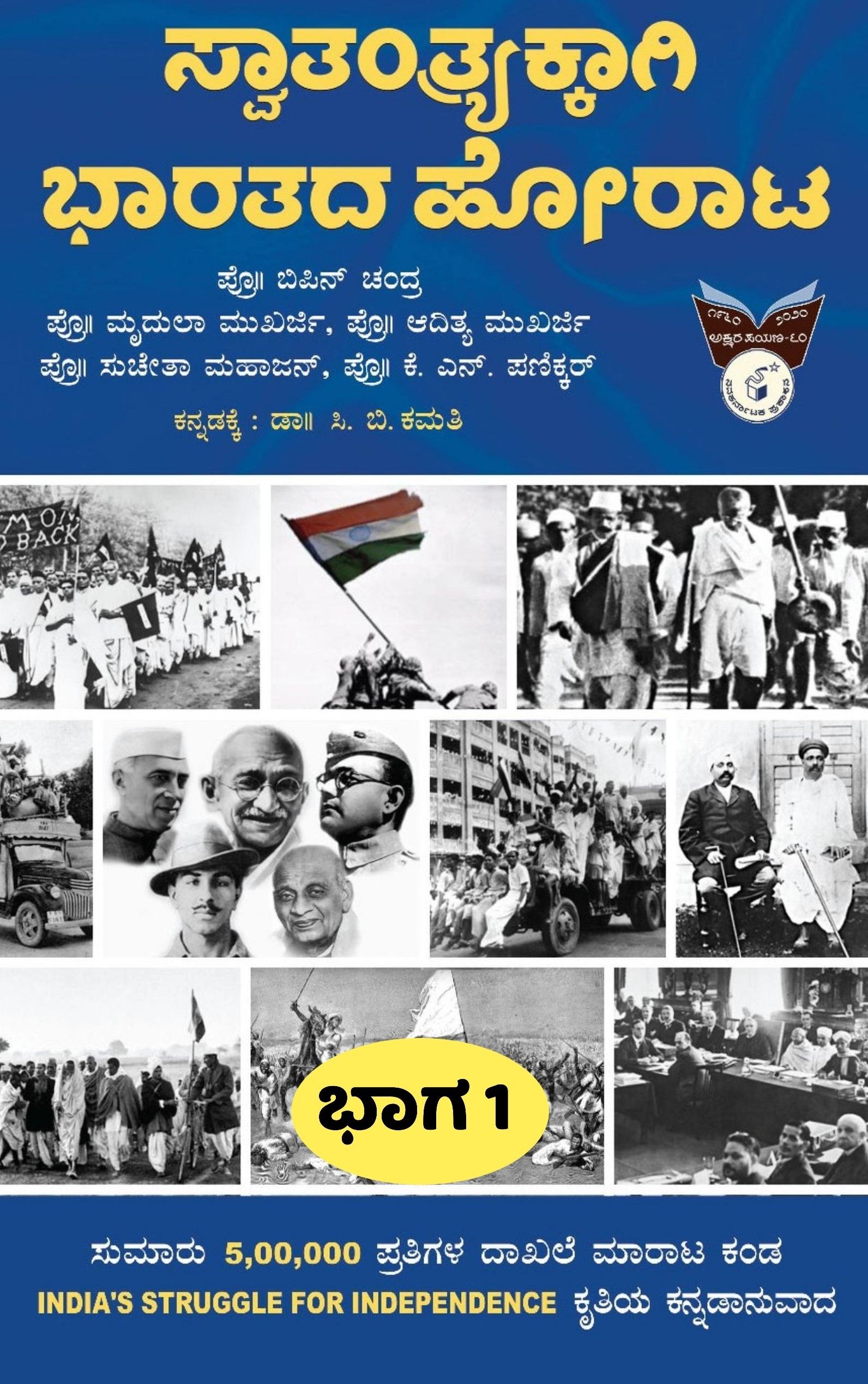 ಸ್ವಾತಂತ್ರ್ಯಕ್ಕಾಗಿ ಭಾರತದ ಹೋರಾಟ ಭಾಗ-1
