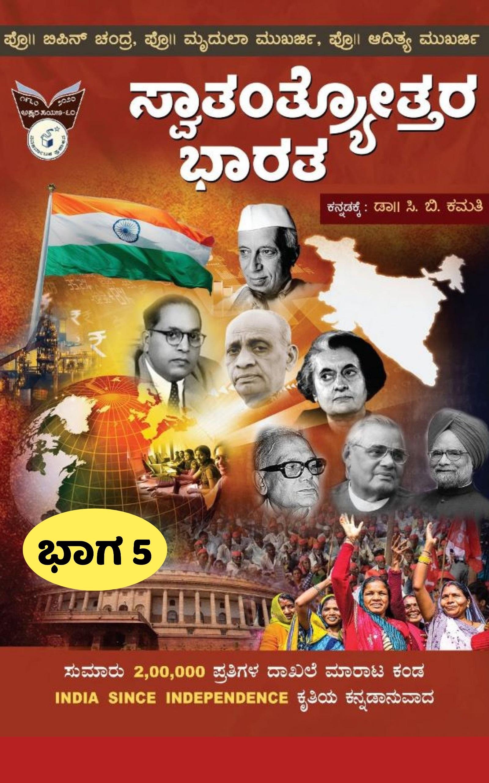 ಸ್ವಾತಂತ್ರ್ಯೋತ್ತರ ಭಾರತ ಭಾಗ-5