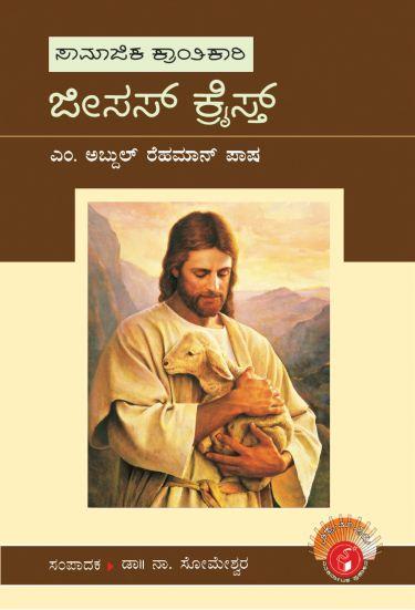 ಜೀಸಸ್ ಕ್ರೈಸ್ತ್