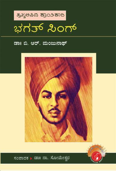 ಪ್ರಜ್ವಲಿಸಿದ ಕ್ರಾಂತಿಕಾರಿ ಭಗತ್ ಸಿಂಗ್
