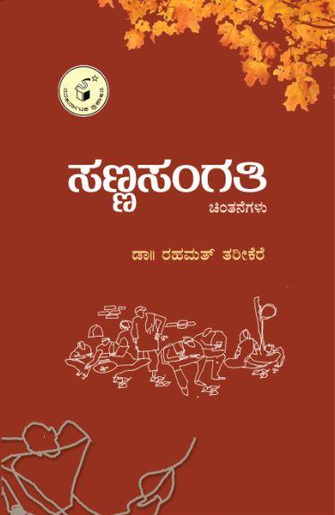 ಸಣ್ಣ ಸಂಗತಿ