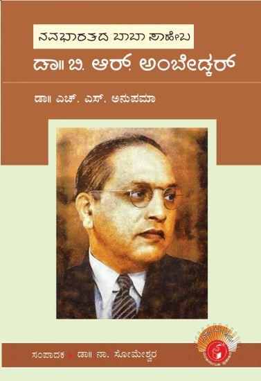 ಡಾ|| ಬಿ.ಆರ್. ಅಂಬೇಡ್ಕರ್