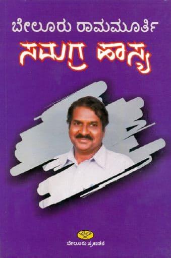ಬೇಲೂರು ರಾಮಮೂರ್ತಿ ಸಮಗ್ರ ಹಾಸ್ಯ
