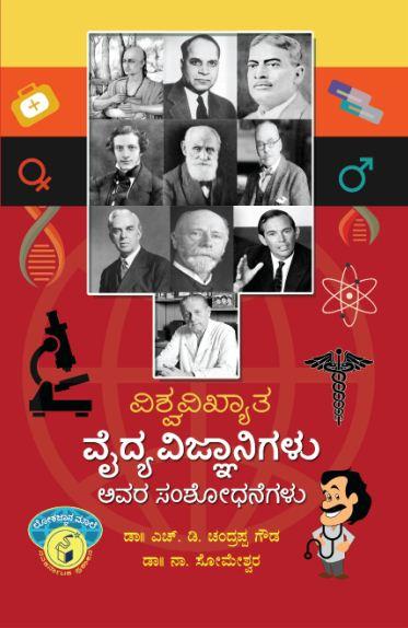 ವಿಶ್ವವಿಖ್ಯಾತ ವೈದ್ಯ ವಿಜ್ಞಾನಿಗಳು, ಅವರ ಸಂಶೋಧನೆಗಳು