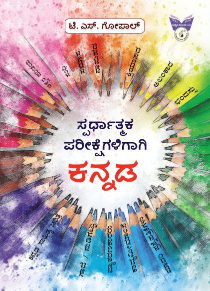 ಸ್ಪರ್ಧಾತ್ಮಕ ಪರೀಕ್ಷೆಗಳಿಗಾಗಿ ಕನ್ನಡ