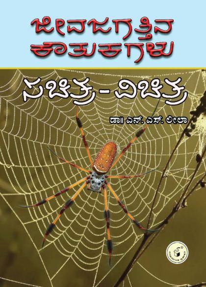 ಜೀವಜಗತ್ತಿನ ಕೌತುಕಗಳು : ಸಚಿತ್ರ-ವಿಚಿತ್ರ