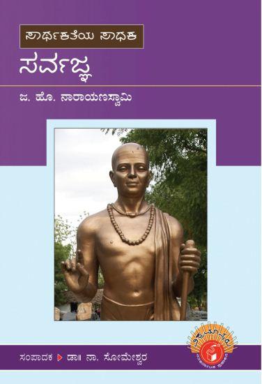 ಸಾರ್ಥಕತೆಯ ಸಾಧಕ ಸರ್ವಜ್ಞ
