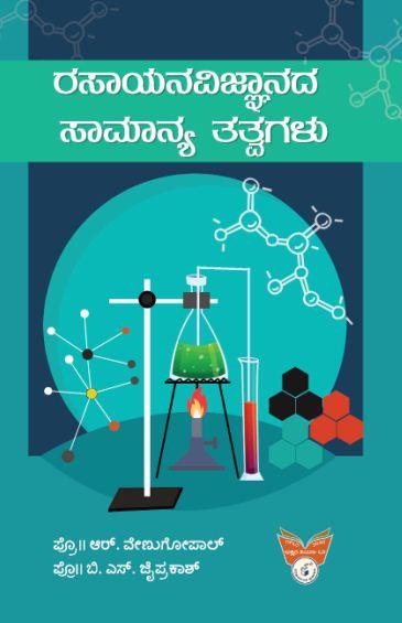 ರಸಾಯನ ವಿಜ್ಞಾನದ ಸಾಮಾನ್ಯ ತತ್ವಗಳು