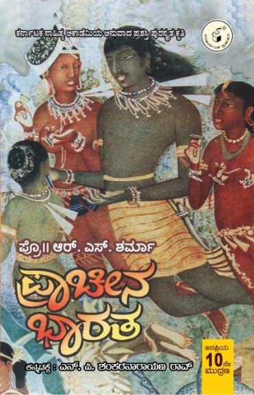 ಪ್ರಾಚೀನ ಭಾರತ