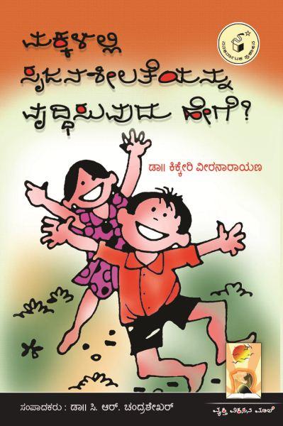 ಮಕ್ಕಳಲ್ಲಿ ಸೃಜನಶೀಲತೆಯನ್ನು ವೃದ್ಧಿಸುವುದು ಹೇಗೆ?