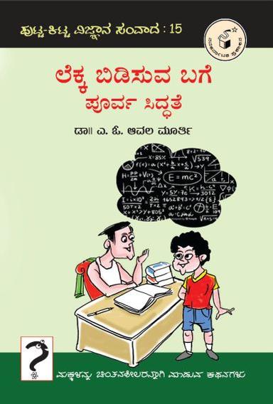 ಲೆಕ್ಕ ಬಿಡಿಸುವ ಬಗೆ ಪೂರ್ವ ಸಿದ್ಧತೆ