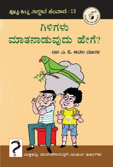 ಗಿಳಿಗಳು ಮಾತನಾಡುವುದು ಹೇಗೆ?