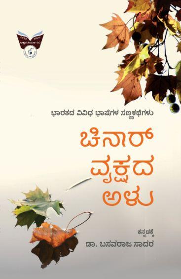 ಚಿನಾರ್ ವೃಕ್ಷದ ಅಳು