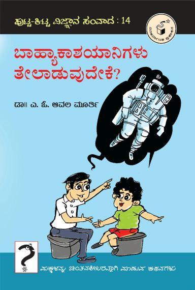 ಬಾಹ್ಯಾಕಾಶಯಾನಿಗಳು ತೇಲಾಡುವುದೇಕೆ?