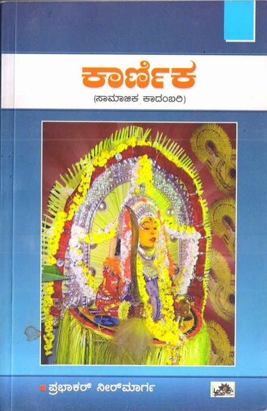 ಕಾರ್ಣಿಕ