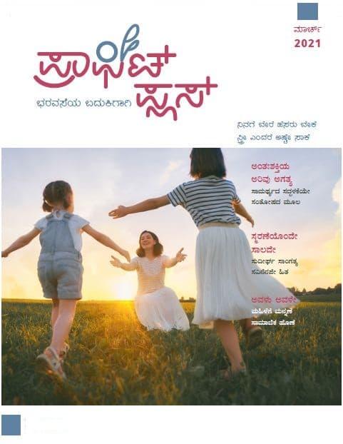 ಪ್ರಾಫಿಟ್ ಪ್ಲಸ್ - ಮಾರ್ಚ್ 2021