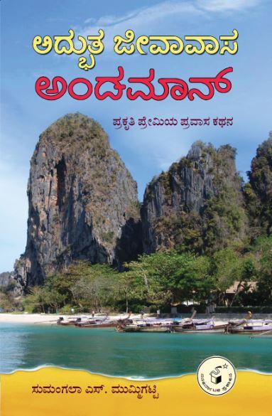ಅದ್ಭುತ ಜೀವಾವಾಸ ಅಂಡಮಾನ್