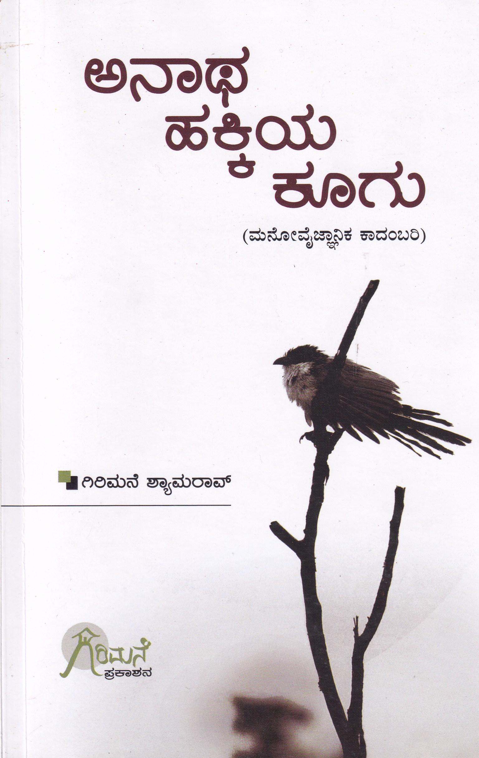 ಅನಾಥ ಹಕ್ಕಿಯ ಕೂಗು