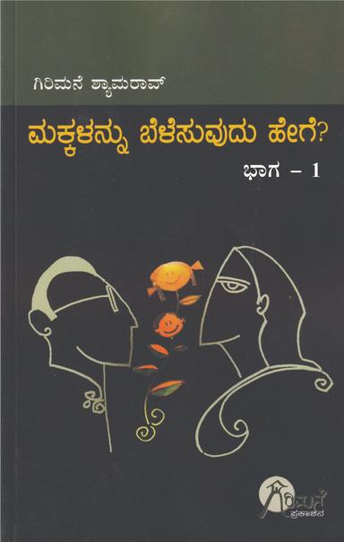 ಮಕ್ಕಳನ್ನು ಬೆಳೆಸುವುದು ಹೇಗೆ-ಭಾಗ1