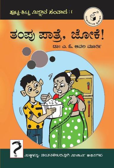 ತಂಪು ಪಾತ್ರೆ ಜೋಕೆ