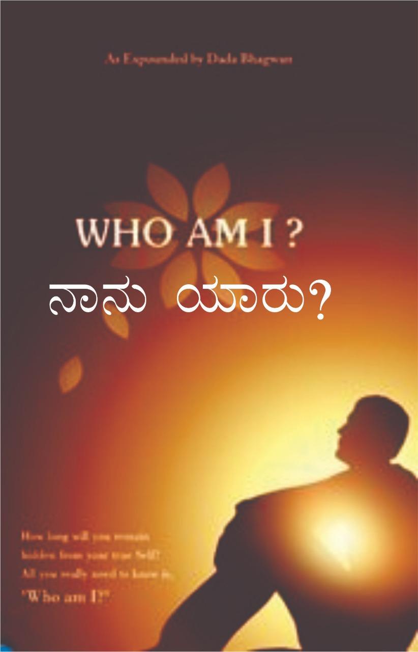 ನಾನು ಯಾರು?
