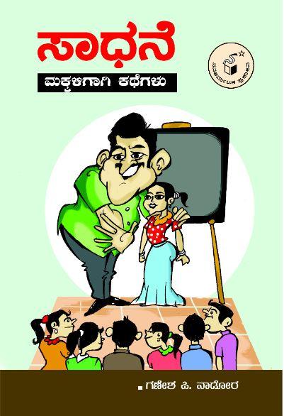 ಸಾಧನೆ