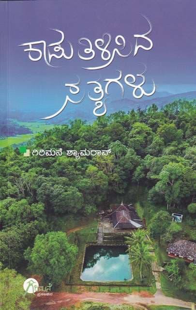 ಕಾಡು ತಿಳಿಸಿದ ಸತ್ಯಗಳು