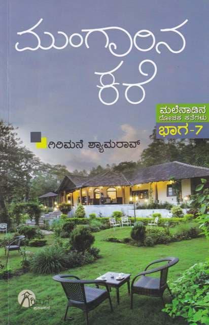 ಮುಂಗಾರಿನ ಕರೆ