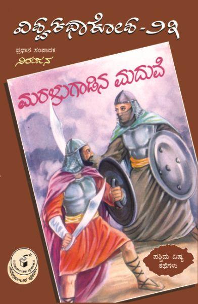 ಮರಳುಗಾಡಿನ ಮದುವೆ