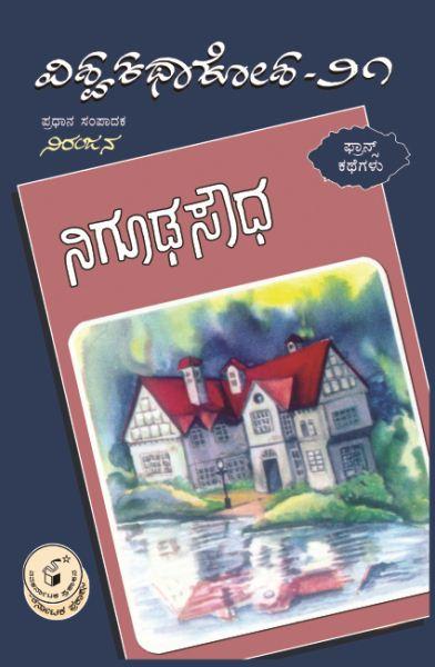 ನಿಗೂಢ ಸೌಧ
