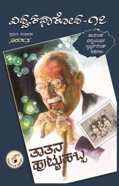 ತಾತನ ಹುಟ್ಟುಹಬ್ಬ