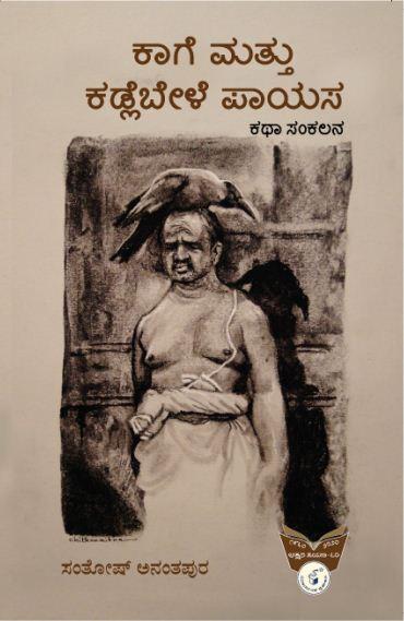 ಕಾಗೆ ಮತ್ತು ಕಡ್ಲೆಬೇಳೆ ಪಾಯಸ