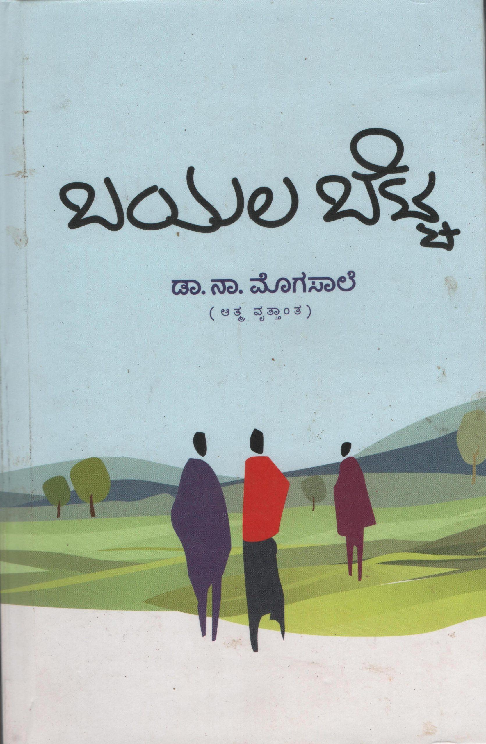 ಬಯಲ ಬೆಟ್ಟ